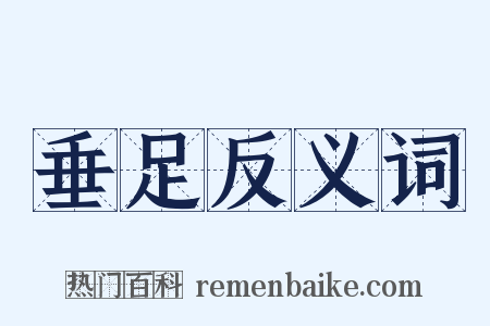 垂足反义词是什么意思的图片